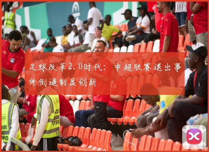 足球改革2.0时代：中超联赛退出事件倒逼制度创新