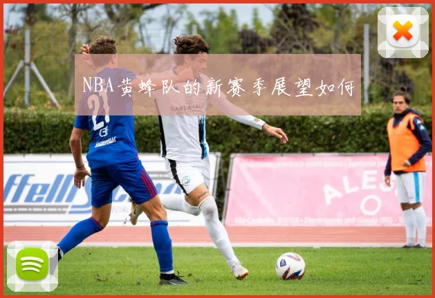 NBA黄蜂队的新赛季展望如何