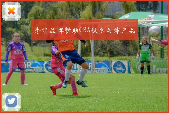 李宁品牌赞助CBA秋冬足球产品