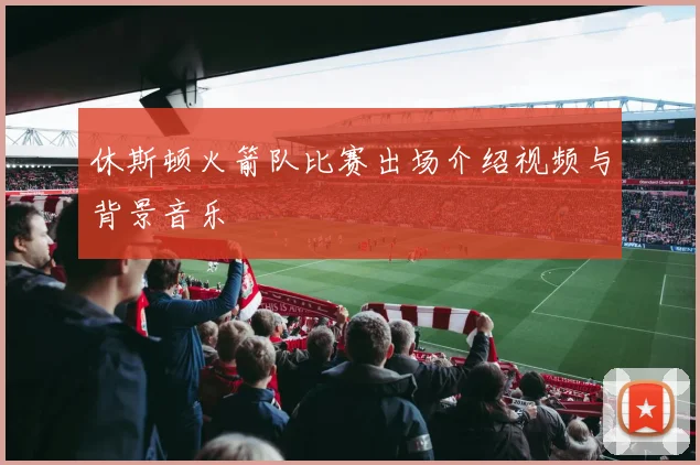 休斯顿火箭队比赛出场介绍视频与背景音乐