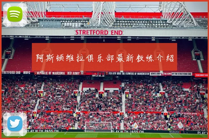 阿斯顿维拉俱乐部最新教练介绍