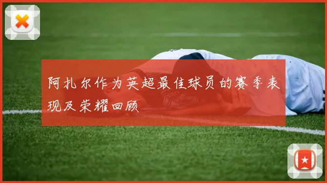 阿扎尔作为英超最佳球员的赛季表现及荣耀回顾