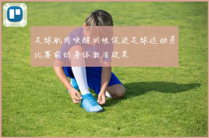 足球肌肉唤醒训练促进足球运动员比赛前的身体激活效果
