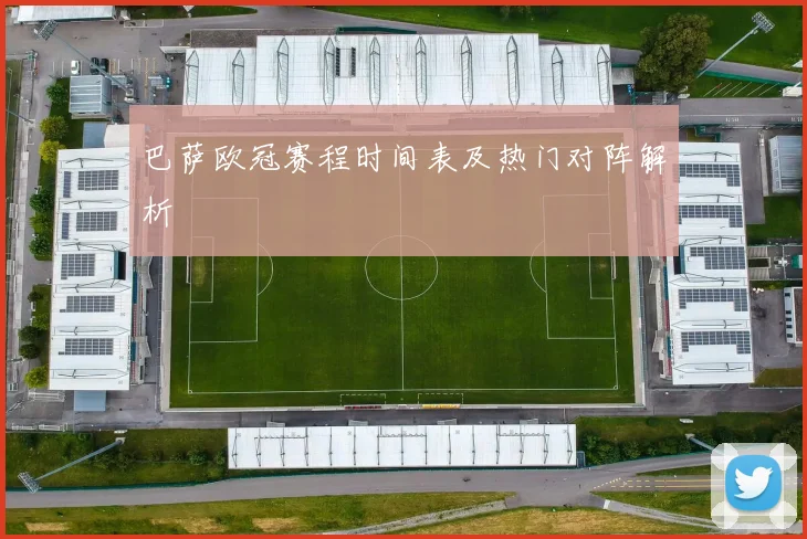 巴萨欧冠赛程时间表及热门对阵解析