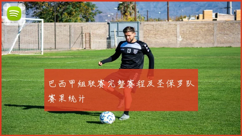 巴西甲组联赛完整赛程及圣保罗队赛果统计