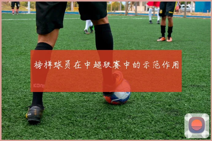 榜样球员在中超联赛中的示范作用